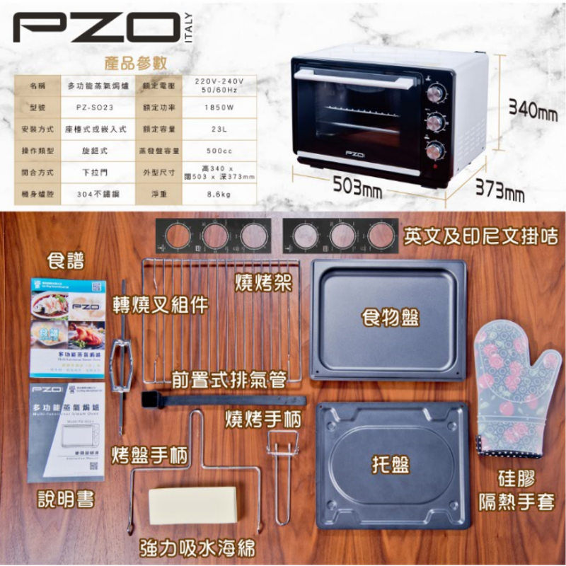 PZO 多功能蒸氣焗爐(旋鈕式) PZ-SO23－缺貨